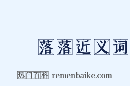礌礌落落近义词是什么意思的图片